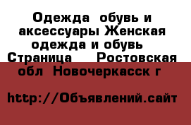 Одежда, обувь и аксессуары Женская одежда и обувь - Страница 5 . Ростовская обл.,Новочеркасск г.